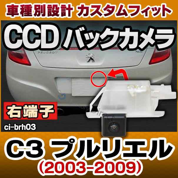 rc-ci-brh03 車種別設計 (右端子) CCD バックカメラ キット シトロエン Citroen C3 Pluriel プルリエル 2003-2009 ナンバー灯交換タイプ