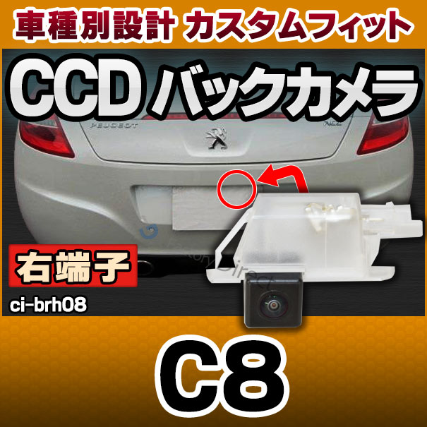 rc-ci-brh08 車種別設計 (右端子) CCD バックカメラ キット シトロエン Citroen C8 ナンバー灯交換タイプ(パーツ 車 カスタムパーツ ナンバープレート バック カメラ リアカメラ 車用品 自動車 カスタム アクセサリー カーアクセサリー )