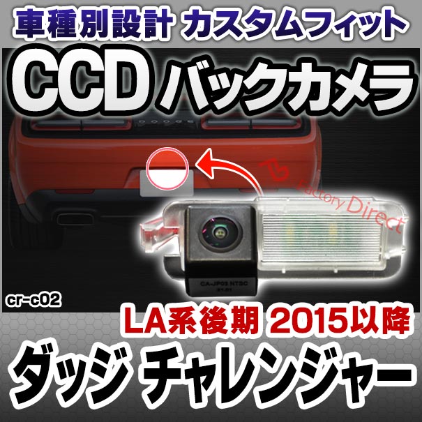 rc-cr-c02 Dodge Challenger ダッジ チャレンジャー(LA系後期 2015以降 H27以降) 車種別設計CCD バックカメラキット ナンバー灯交換タイプ(リアカメラ バック カメラ セット パーツ カスタム カスタムパーツ ドレスアップ 車 リア 外装)
