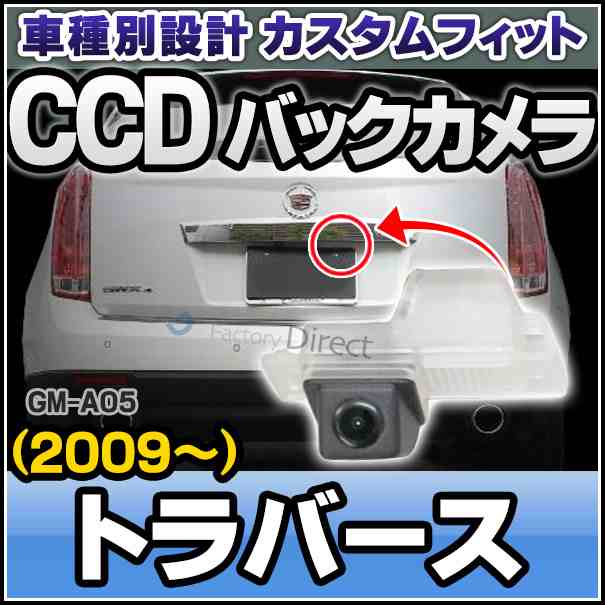 rc-gm-as05 SONY CCD バックカメラ Traverse トラバース(2009以降) シボレー GM 純正ナンバー灯と交換タイプ 車種別リアカメラ (バックカの通販は