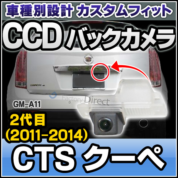 rc-gm-as11 SONY CCD バックカメラ CTS-Vクーペ(2代目 2011-2014) キャデラック 純正ナンバー灯と交換タイプ 車種別リアカメラ (バックカメラ リアカメラ CCD ガイドライン )の通販は