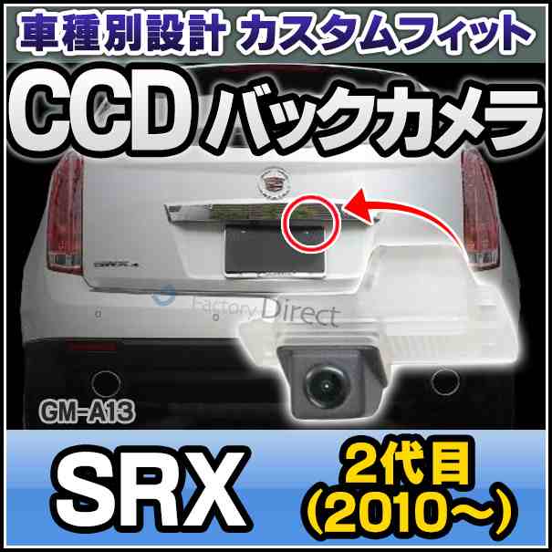 rc-gm-as13 SONY CCD バックカメラ SRX(2代目 2010以降) キャデラック 純正ナンバー灯と交換タイプ 車種別リアカメラ (バックカメラ リアの通販は 33,800円