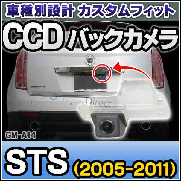 rc-gm-as14 SONY CCD バックカメラ STS(2005-2011) キャデラック 純正ナンバー灯と交換タイプ 車種別リアカメラ (バックカメラ リアカメの通販は