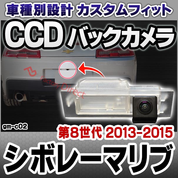 rc-gm-c02 Chevrolet Malibu シボレーマリブ (第8世代 2013-2015 H25-H27) 車種別設計CCD バックカメラキット ナンバー灯交換タイプ(リアカメラ バック カメラ セット パーツ カスタム カスタムパーツ ドレスアップ 車 リア 外装 )