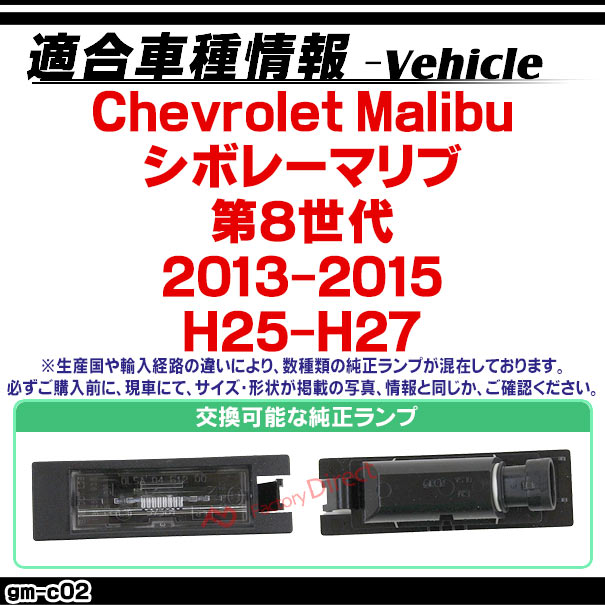 rc-gm-c02 Chevrolet Malibu シボレーマリブ (第8世代 2013-2015 H25-H27) 車種別設計CCD バックカメラキット ナンバー灯交換タイプ(リアカメラ バック カメラ セット パーツ カスタム カスタムパーツ ドレスアップ 車 リア 外装 )_1