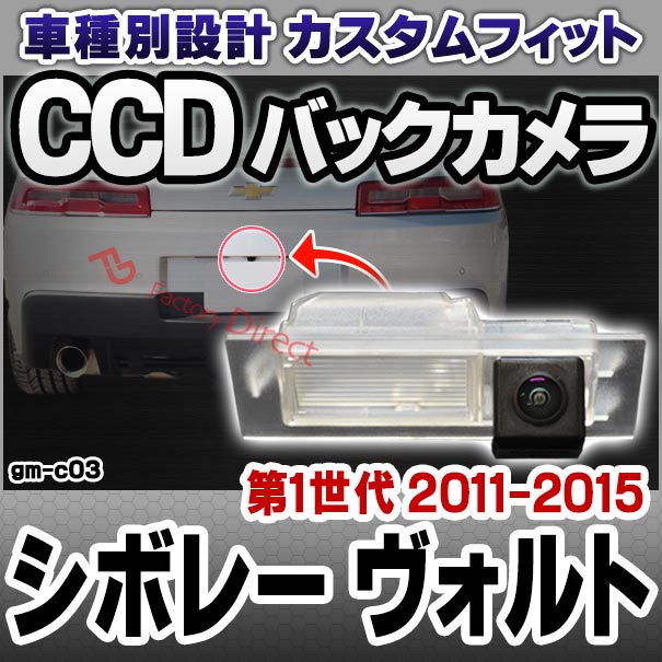 rc-gm-c03 Chevrolet Volt シボレー ヴォルト(第1世代 2011-2015 H23-H27) 車種別設計CCD バックカメラキット ナンバー灯交換タイプ(リアカメラ バック カメラ セット パーツ カスタム カスタムパーツ ドレスアップ 車 リア 外装 )