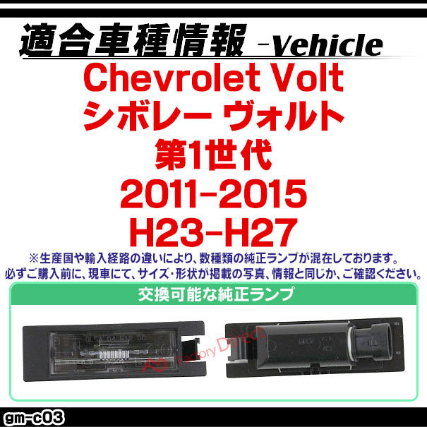 rc-gm-c03 Chevrolet Volt シボレー ヴォルト(第1世代 2011-2015 H23-H27) 車種別設計CCD バックカメラキット ナンバー灯交換タイプ(リアカメラ バック カメラ セット パーツ カスタム カスタムパーツ ドレスアップ 車 リア 外装 )_1
