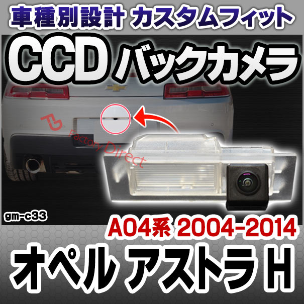 rc-gm-c33 Opel Astra H オペル アストラ H (A04系 2004-2014 H16-H26) 車種別設計CCD バックカメラキット ナンバー灯交換タイプ(リアカメラ バック カメラ セット パーツ カスタム カスタムパーツ ドレスアップ 車 リア 外装 )の通販は