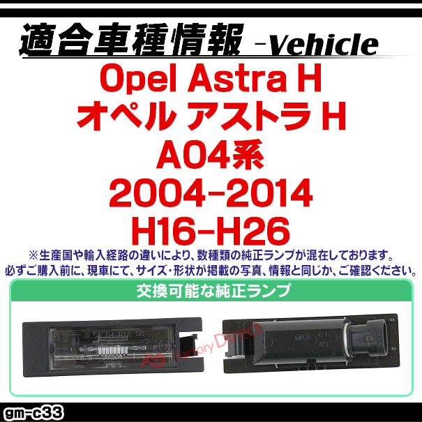 rc-gm-c33 Opel Astra H オペル アストラ H (A04系 2004-2014 H16-H26) 車種別設計CCD バックカメラキット ナンバー灯交換タイプ(リアカメラ バック カメラ セット パーツ カスタム カスタムパーツ ドレスアップ 車 リア 外装 )_1