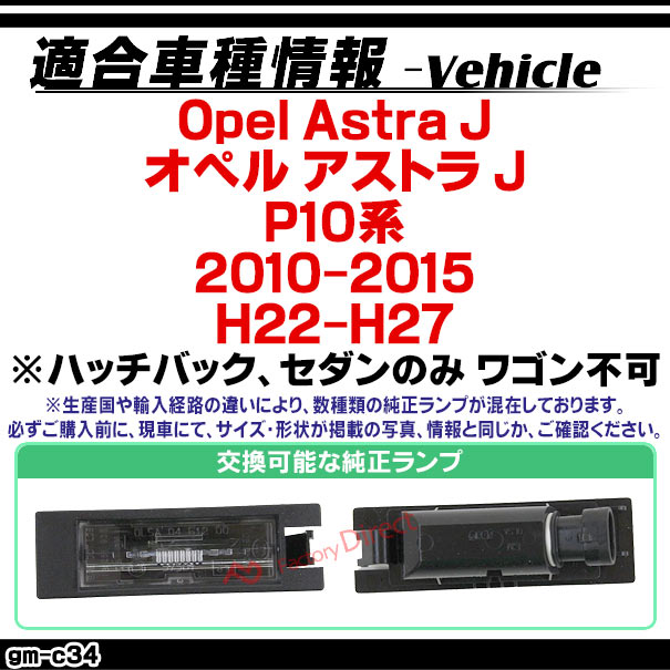 rc-gm-c34 Opel Astra J オペル アストラ J (P10系 2010-2015 H22-H27) ※ハッチバック、セダンのみ ワゴン不可 車種別設計CCD バックカメラキット ナンバー灯交換タイプ(リアカメラ バック セット カスタムパーツ 車 リア 外装 )_1