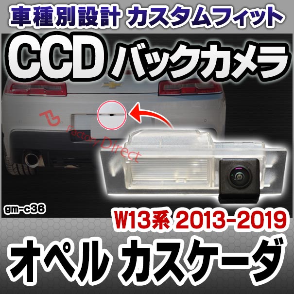 rc-gm-c36 Opel Cascade Convertible オペル カスケーダ (W13系 2013-2019 H25-H31) 車種別設計CCD バックカメラキット ナンバー灯交換タイプ(リアカメラ バック カメラ セット パーツ カスタム カスタムパーツ 車 リア 外装 改造 )の通販は