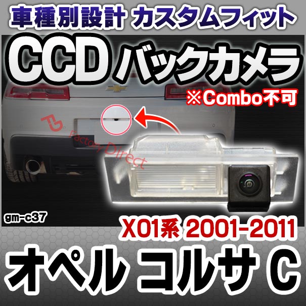 rc-gm-c37 Opel CORSA-C オペル コルサ C (X01系 2001-2011 H13-H23) ※Combo不可 車種別設計CCD バックカメラキット ナンバー灯交換タイプ(リアカメラ バック カメラ パーツ カスタム カスタムパーツ ドレスアップ 車 リア 外装 )
