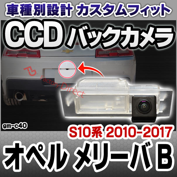 rc-gm-c40 Opel MERIVA-B オペル メリーバ B (S10系 2010-2017 H22-H29) 車種別設計CCD バックカメラキット ナンバー灯交換タイプ(リアカメラ バック カメラ セット パーツ カスタム カスタムパーツ ドレスアップ 車 リア 外装 ) 24,674円