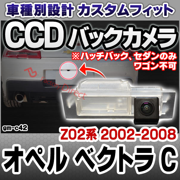 rc-gm-c42 Opel VECTRA-C オペル ベクトラ C (Z02系 2002-2008 H14-H20) ※ハッチバック、セダンのみ ワゴン不可 車種別設計CCD バックカメラキット ナンバー灯交換タイプ(リアカメラ バック セット カスタムパーツ 車 リア 外装 )