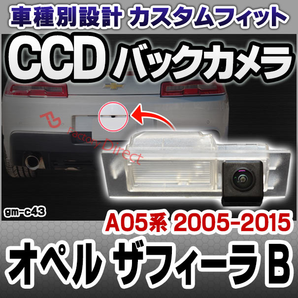 rc-gm-c43 Opel ZAFIRA-B オペル ザフィーラ B (A05系 2005-2015 H17-H27) 車種別設計CCD バックカメラキット ナンバー灯交換タイプ(リアカメラ バック カメラ セット パーツ カスタム カスタムパーツ ドレスアップ 車 リア 外装 )