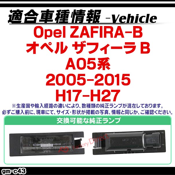 rc-gm-c43 Opel ZAFIRA-B オペル ザフィーラ B (A05系 2005-2015 H17-H27) 車種別設計CCD バックカメラキット ナンバー灯交換タイプ(リアカメラ バック カメラ セット パーツ カスタム カスタムパーツ ドレスアップ 車 リア 外装 )_1