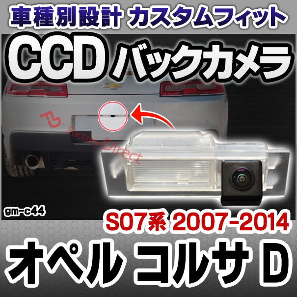 rc-gm-c44 Opel CORSA-D オペル コルサ D (S07系 2007-2014 H19-H26