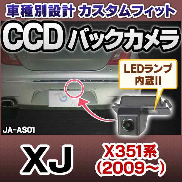 rc-ja-as01 SONY CCD バックカメラ Jaguar ジャガー XJ X351系(2009以降) 純正ナンバー灯と交換タイプ 車種別リアカメラ (リアカメラ ラの通販は 33,800円