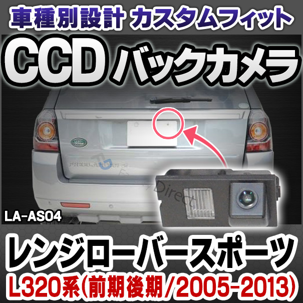 rc-la-as04 SONY CCD バックカメラ LandRover ランドローバー Range Rover Sport レンジローバースポーツ L320系 前期後期(2005-2013) 純正ナンバー灯と交換タイプ 車種別リアカメラ (ナンバープレート カメラ パーツ ナンバー 灯)
