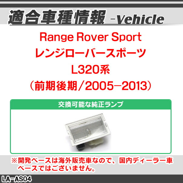 rc-la-as04 SONY CCD バックカメラ LandRover ランドローバー Range Rover Sport レンジローバースポーツ L320系 前期後期(2005-2013) 純正ナンバー灯と交換タイプ 車種別リアカメラ (ナンバープレート カメラ パーツ ナンバー 灯)_1