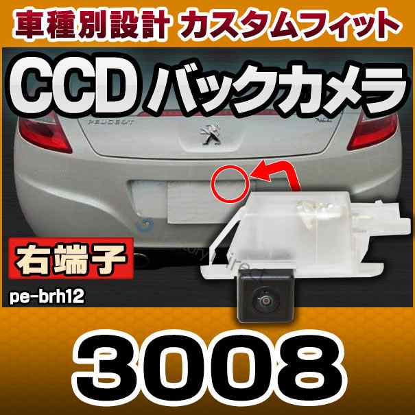 rc-pe-brh12 車種別設計 (右端子) CCD バックカメラ キット プジョー Peugeot 3008 ナンバー灯交換タイプ ( パーツ 車 カスタムパーツ ナの通販は 33,800円