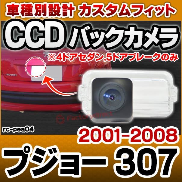 rc-pe-a04 車種別設計CCD バックカメラキット Peugeot プジョー 307 (2001-2008 H13-H20 ※4ドアセダン,5ドアブレークのみ) ※ハッチバック,クーペ不可,別商品設定あり ナンバー灯交換タイプ (バックカメラ 自動車 カーパーツ バックカメラキット バック カメラ)の通販は 23,660円