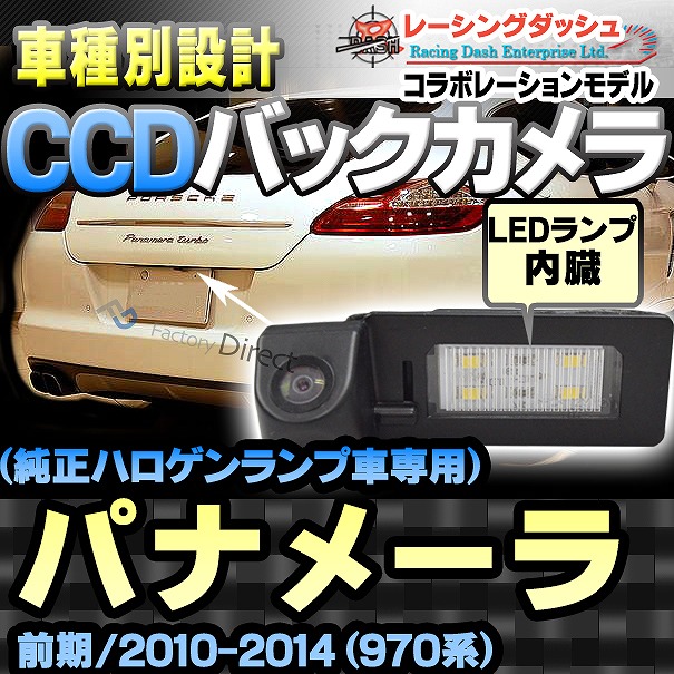 RC-POC-LED01 Panamera パナメーラ(970系前期 2010-2013)車種別設計CCDバックカメラキット Porsche ポルシェ 純正ハロゲンナンバーレンズ交換バックカメラ&LEDナンバー灯！( バイク用品 外装パーツ 楽天)