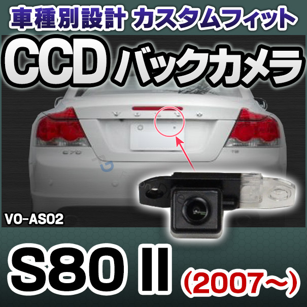 rc-vo-as02 SONY CCD バックカメラ VOLVO ボルボ S80 II 2007以降 9698 純正ナンバー灯交換タイプ (リアカメラ バック カメラ CCDバックカメラ パーツ ライセンスランプ カスタム 改造 カーパーツ 車 カスタムパーツ)