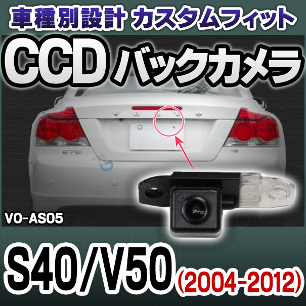 rc-vo-as05 SONY CCD バックカメラ VOLVO ボルボ S40 V50 2004-2012 9698 純正ナンバー灯交換タイプ (車種別設計 後付け バック カメラ グッズ リアカメラ ライセンスランプ カスタム 改造 カスタムパーツ パーツ)