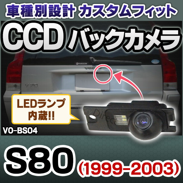 rc-vo-bs04 SONY CCD バックカメラ VOLVO ボルボ S80 (1999-2003 H11-H15) 純正ナンバー灯交換タイプ 車種別リアカメラ (バックカメラ リアカメラ CCD ガイドライン 車種別 自動車 用品)