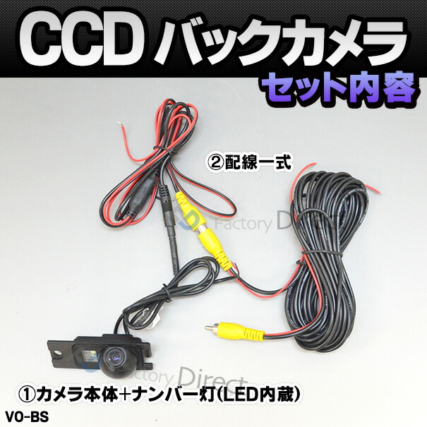 rc-vo-bs04 SONY CCD バックカメラ VOLVO ボルボ S80 (1999-2003 H11-H15) 純正ナンバー灯交換タイプ 車種別リアカメラ (バックカメラ リアカメラ CCD ガイドライン 車種別 自動車 用品)_3