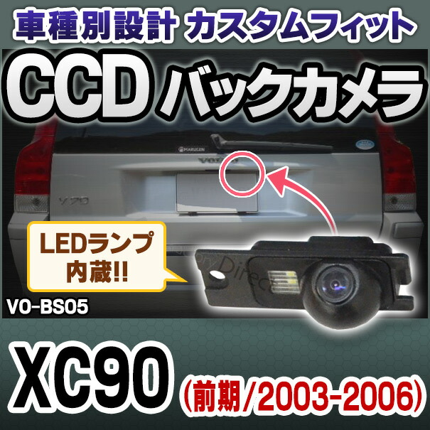 rc-vo-bs05 SONY CCD バックカメラ VOLVO ボルボ XC90 前期(2003-2006)純正ナンバー灯と交換タイプ 車種別リアカメラ(バックカメラ リアカメラ CCD ガイドライン 車種別 自動車 用品)カスタムパーツ カスタム 車用 車用品 パーツ)