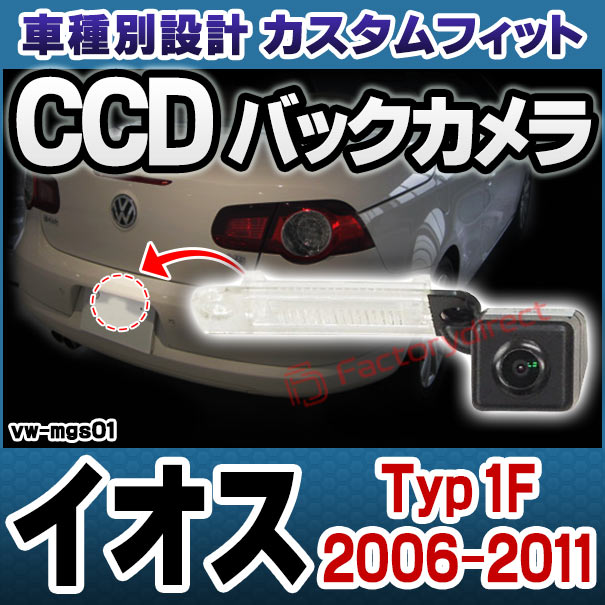 rc-vw-mgs01 SONY CCD バックカメラ EOS イオス (Typ 1F 2006-2011 H18-H23) フォルクスワーゲン 純正ナンバー灯交換タイプ (アウディ バック カメラ CCDバックカメラ パーツ ライセンスランプ リアカメラ カスタム カスタムパーツ 車 改造)