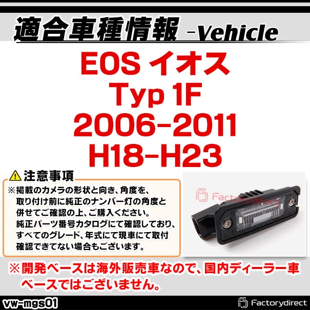 rc-vw-mgs01 SONY CCD バックカメラ EOS イオス (Typ 1F 2006-2011 H18-H23) フォルクスワーゲン 純正ナンバー灯交換タイプ (アウディ バック カメラ CCDバックカメラ パーツ ライセンスランプ リアカメラ カスタム カスタムパーツ 車 改造)_1