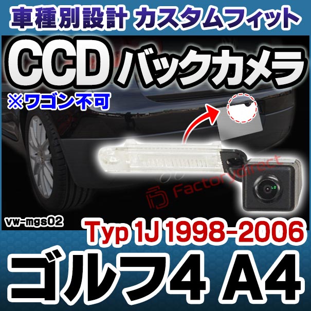 rc-vw-mgs02 SONY CCD バックカメラ Golf Mk4 ゴルフ4 A4 (Typ 1J 1998-2006 H10-H18 ※ワゴン不可) フォルクスワーゲン 純正ナンバー灯交換タイプ (アウディ バック カメラ CCDバックカメラ パーツ ライセンスランプ リアカメラ カスタム カスタムパーツ 車 改造)