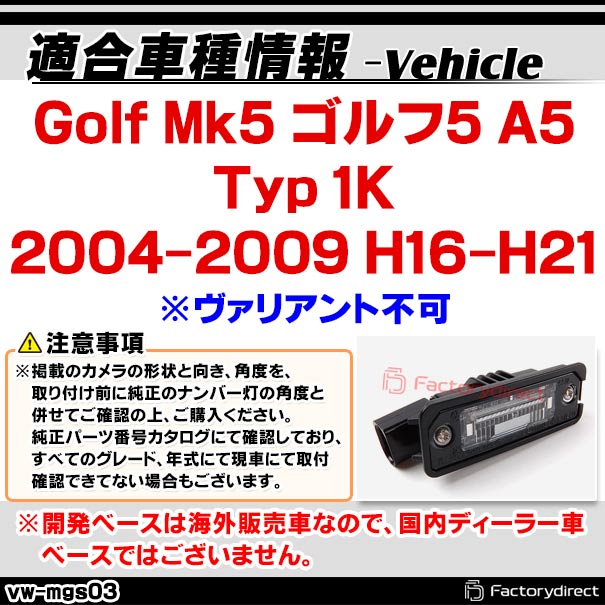 rc-vw-mgs03 SONY CCD バックカメラ Golf Mk5 ゴルフ5 A5 (Typ 1K 2004-2009 H16-H21 ※ヴァリアント不可) フォルクスワーゲン 純正ナンバー灯交換タイプ (アウディ バック カメラ CCDバックカメラ パーツ ライセンスランプ リアカメラ カスタム カスタムパーツ 車 改造)_1