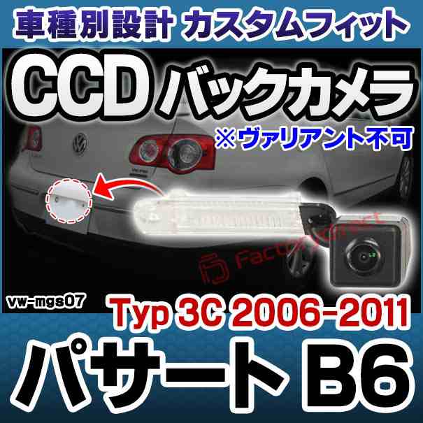rc-vw-mgs07 SONY CCD バックカメラ Passart パサート B6 (Typ 3C 2006-2011 H18-H23 ※ヴァリアント不可) フォルクスワーゲン 純正ナンの通販は