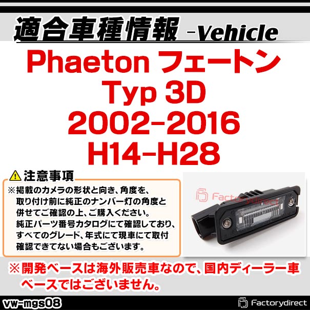 rc-vw-mgs08 SONY CCD バックカメラ Phaeton フェートン (Typ 3D 2002-2016 H14-H28) フォルクスワーゲン 純正ナンバー灯交換タイプ (アウディ バック カメラ CCDバックカメラ パーツ ライセンスランプ リアカメラ カスタム カスタムパーツ 車 改造)_1
