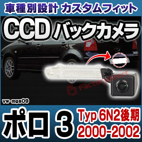 rc-vw-mgs09 SONY CCD Polo Mark III ポロ 3 (Typ 6N2後期 2000-2002 H12-H14) フォルクスワーゲン 純正ナンバー灯交換タイプ (アウディ バック カメラ CCDバックカメラ パーツ ライセンスランプ リアカメラ カスタム カスタムパーツ 車 改造)