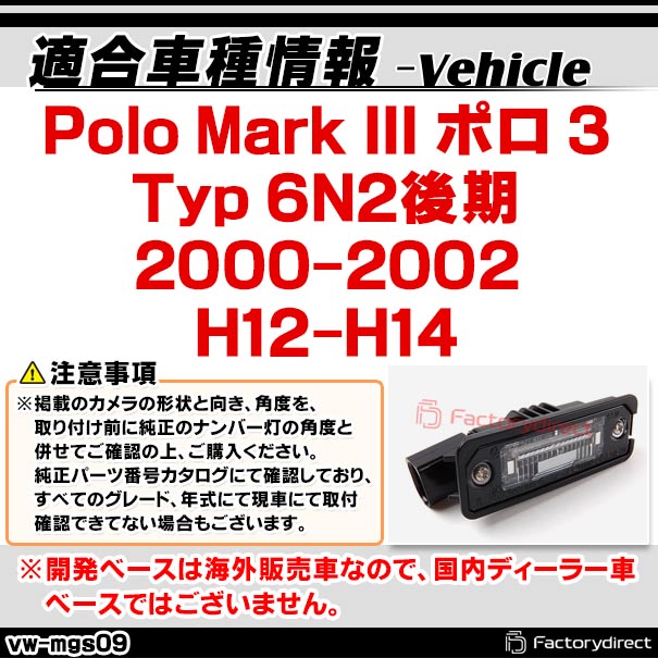 rc-vw-mgs09 SONY CCD Polo Mark III ポロ 3 (Typ 6N2後期 2000-2002 H12-H14) フォルクスワーゲン 純正ナンバー灯交換タイプ (アウディ バック カメラ CCDバックカメラ パーツ ライセンスランプ リアカメラ カスタム カスタムパーツ 車 改造)_1