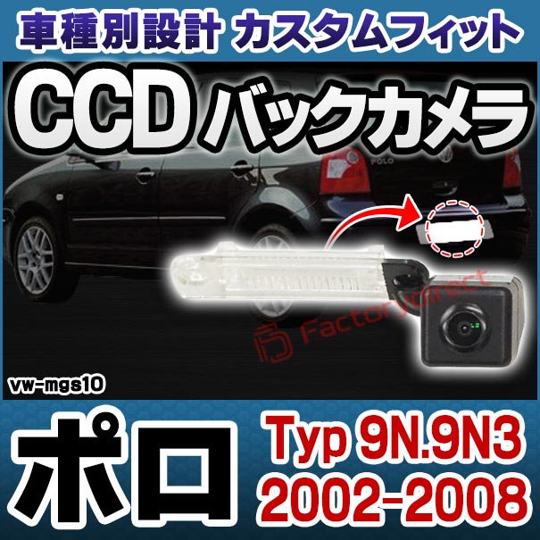 rc-vw-mgs10 SONY CCD バックカメラ Polo Mk4 ポロ (Typ 9N.9N3 2002-2008 H14-H20) フォルクスワーゲン 純正ナンバー灯交換タイプ (アウディ バック カメラ CCDバックカメラ パーツ ライセンスランプ リアカメラ カスタム カスタムパーツ 車 改造)