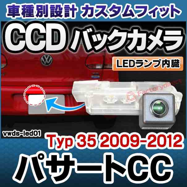 rc-vwds-led01 Passart CC パサートCC (Typ 35 2009-2012 H21-H24) VW フォルクスワーゲン車種別設計CCDバックカメラキット 純正ナンバーの通販は
