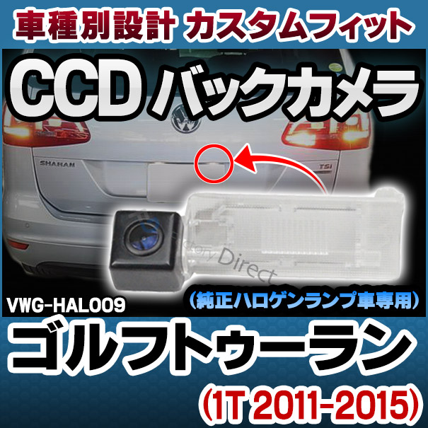 rc-vwg-halo09 Touran ゴルフトゥーラン(1T 2011-2015 H23-H27) VW フォルクスワーゲン CCDバックカメラキット 車種別設計 純正ハロゲンナンバーレンズ交換タイプ (ハロゲン ナンバー灯 交換 バックカメラ リアカメラ 車 バック カメラ 車載カメラ camera リヤ)