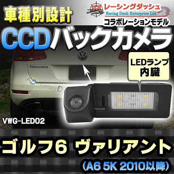 RC-VWG-LED02 Golf6 Variant ゴルフ6 ヴァリアント(A6 5K 2010以降)CCDバックカメラキット VW フォルクスワーゲン 車種別設計 純正LEDナンバーレンズ交換タイプ レーシングダッシュ製部品使用(バックカメラ リアカメラ 車 バック カメラ ナンバー VW)の通販は
