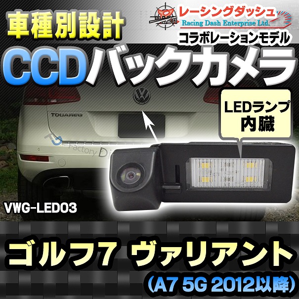 RC-VWG-LED03 Golf7 Variant ゴルフ7 ヴァリアント(A7 5G 2012以降)CCDバックカメラキット VW フォルクスワーゲン 車種別設計 純正LEDナンバーレンズ交換タイプ レーシングダッシュ製部品使用(バックカメラ リアカメラ 車 バック カメラ ナンバー VW)