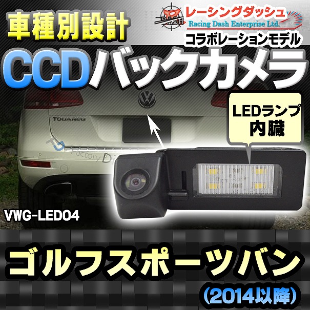 RC-VWG-LED04 Golf SportsVan ゴルフスポーツバン(2014以降)CCDバックカメラキット VW フォルクスワーゲン 車種別設計 純正LEDナンバーレンズ交換タイプ レーシングダッシュ製部品使用(バックカメラ リアカメラ 車 バック カメラ ナンバー VW)