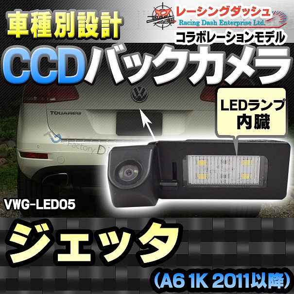 RC-VWG-LED05 Jetta Mk6 ジェッタ(A6 1K 2011以降)CCDバックカメラキット VW フォルクスワーゲン 車種別設計 純正LEDナンバーレンズ交換タイプ レーシングダッシュ製部品使用(バックカメラ リアカメラ 車 バック カメラ ナンバー VW)