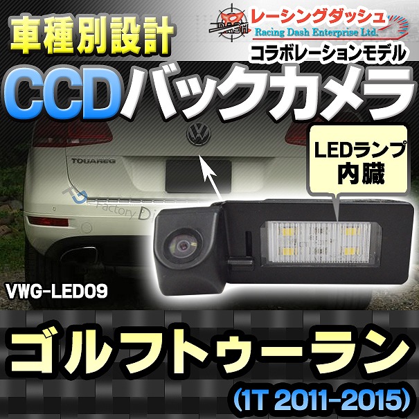 RC-VWG-LED09 Touran ゴルフトゥーラン(1T 2011-2015)CCDバックカメラキット VW フォルクスワーゲン 車種別設計 純正LEDナンバーレンズ交換タイプ レーシングダッシュ製部品使用(バックカメラ リアカメラ 車 バック カメラ ナンバー VW)