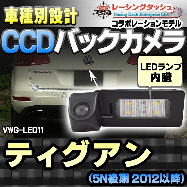 RC-VWG-LED11 Tiguan ティグアン(5N後期 2012以降)CCDバックカメラキット VW フォルクスワーゲン 車種別設計 純正LEDナンバーレンズ交換タイプ レーシングダッシュ製部品使用(バックカメラ リアカメラ 車 バック カメラ ナンバー VW)の通販は 29,082円