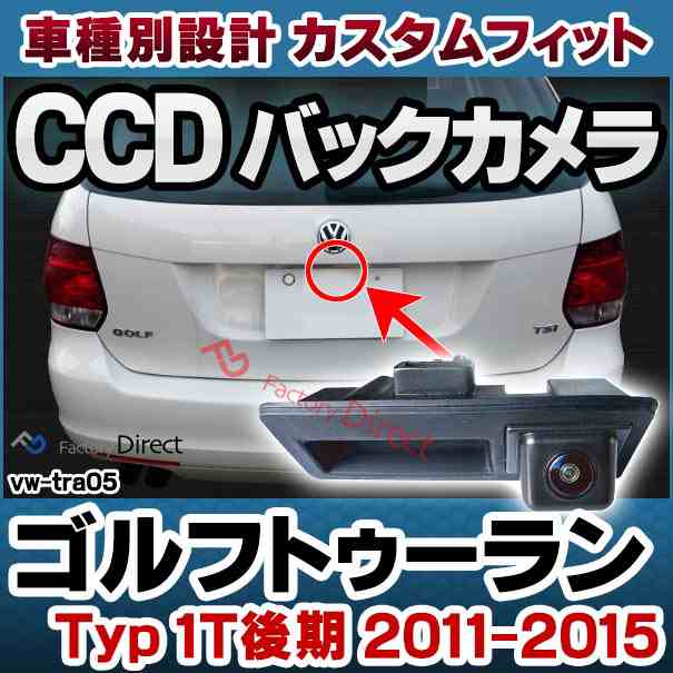 rc-vwtra05 Touran ゴルフトゥーラン (Typ 1T後期 2011-2015 H23-H27) VW フォルクスワーゲン 車種別設計CCD バックカメラキット トランの通販は 33,800円